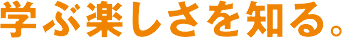 学ぶ楽しさ